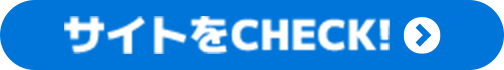 サイトをチェック