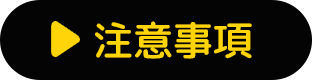 注意事項