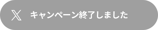 キャンペーンは終了しました