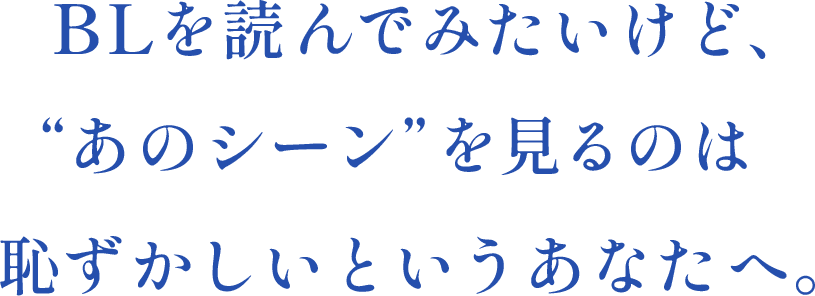 BLを読んでみたいけど、“あのシーン”を見るのは恥ずかしいというあなたへ。