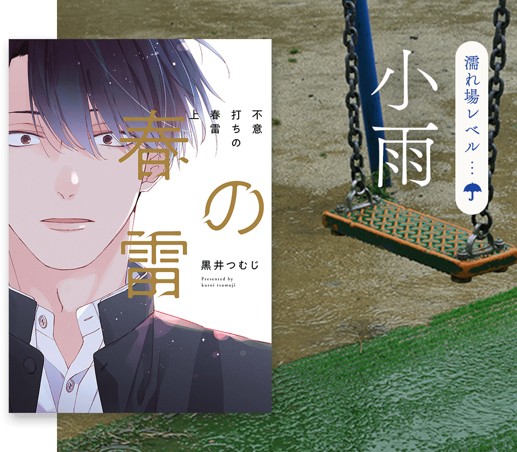 濡れ場レベル 小雨