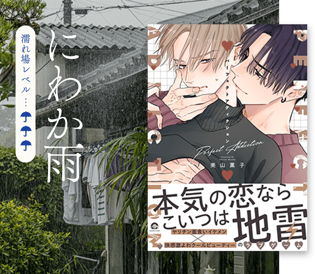 濡れ場レベル にわか雨