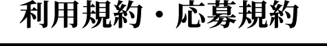 利用規約・応募規約