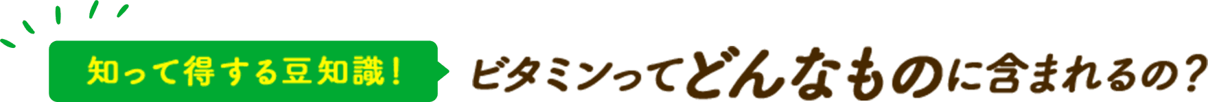 知って得する豆知識! ビタミンってどんなものに含まれるの?
