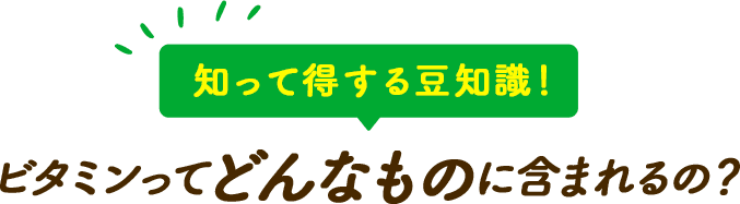知って得する豆知識! ビタミンってどんなものに含まれるの?