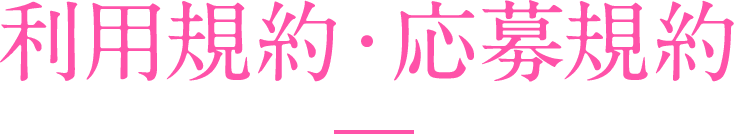 キャンペーン規約