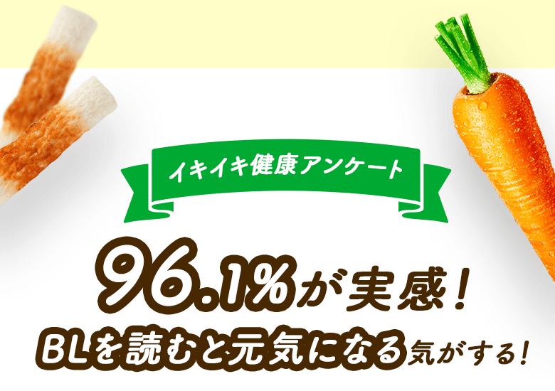 イキイキ健康アンケート96.1%が実感!BLを読むと元気になる気がする!