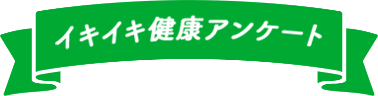 イキイキ健康アンケート