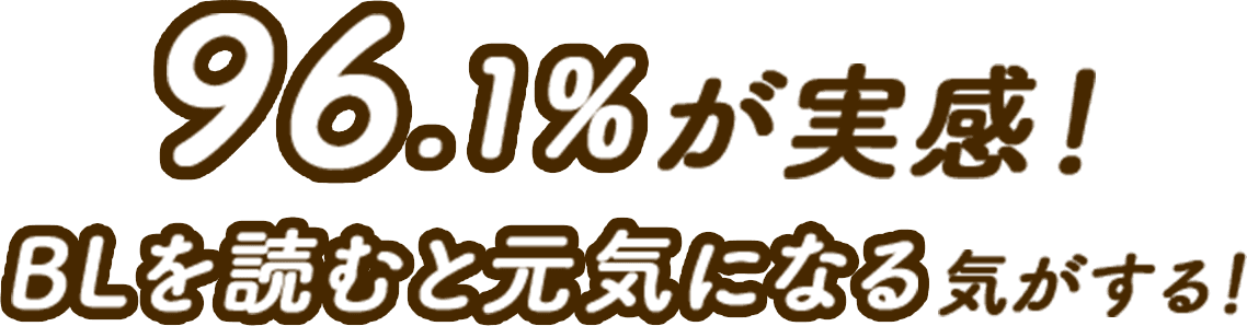 96.1%が実感!BLを読むと元気になる気がする!