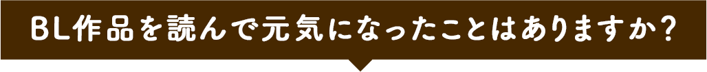 BL作品を読んで元気になったことはありますか?