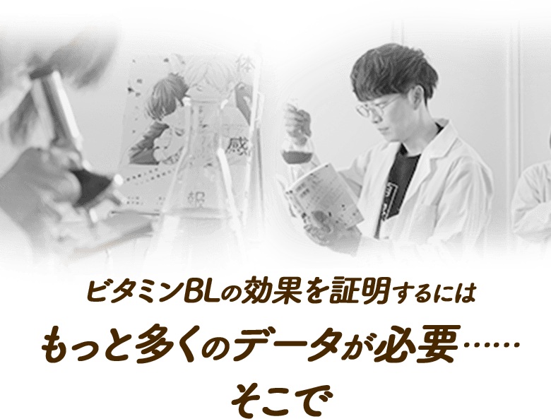 ビタミンBLの効果を証明するにはもっと多くのデータが必要……そこで