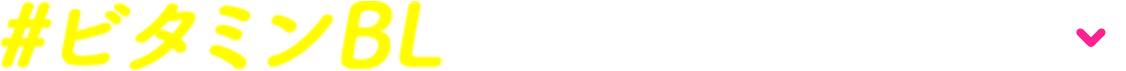 #ビタミンBL 今すぐモニターに申し込む!