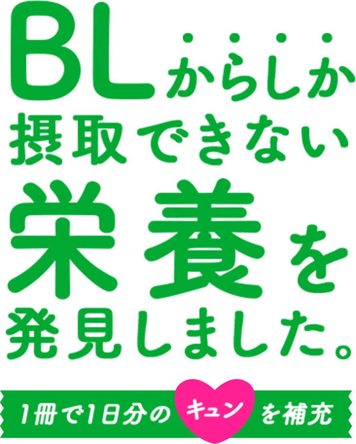 BLからしか摂取できない栄養を発見しました。 1冊で1日分のキュンを補充