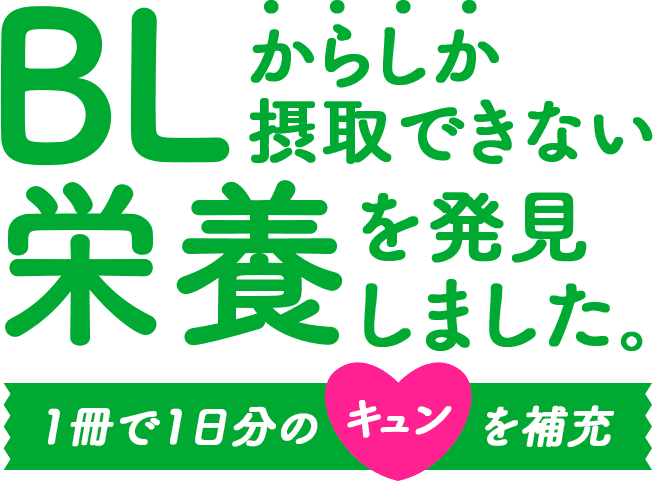 BLからしか摂取できない栄養を発見しました。 1冊で1日分のキュンを補充