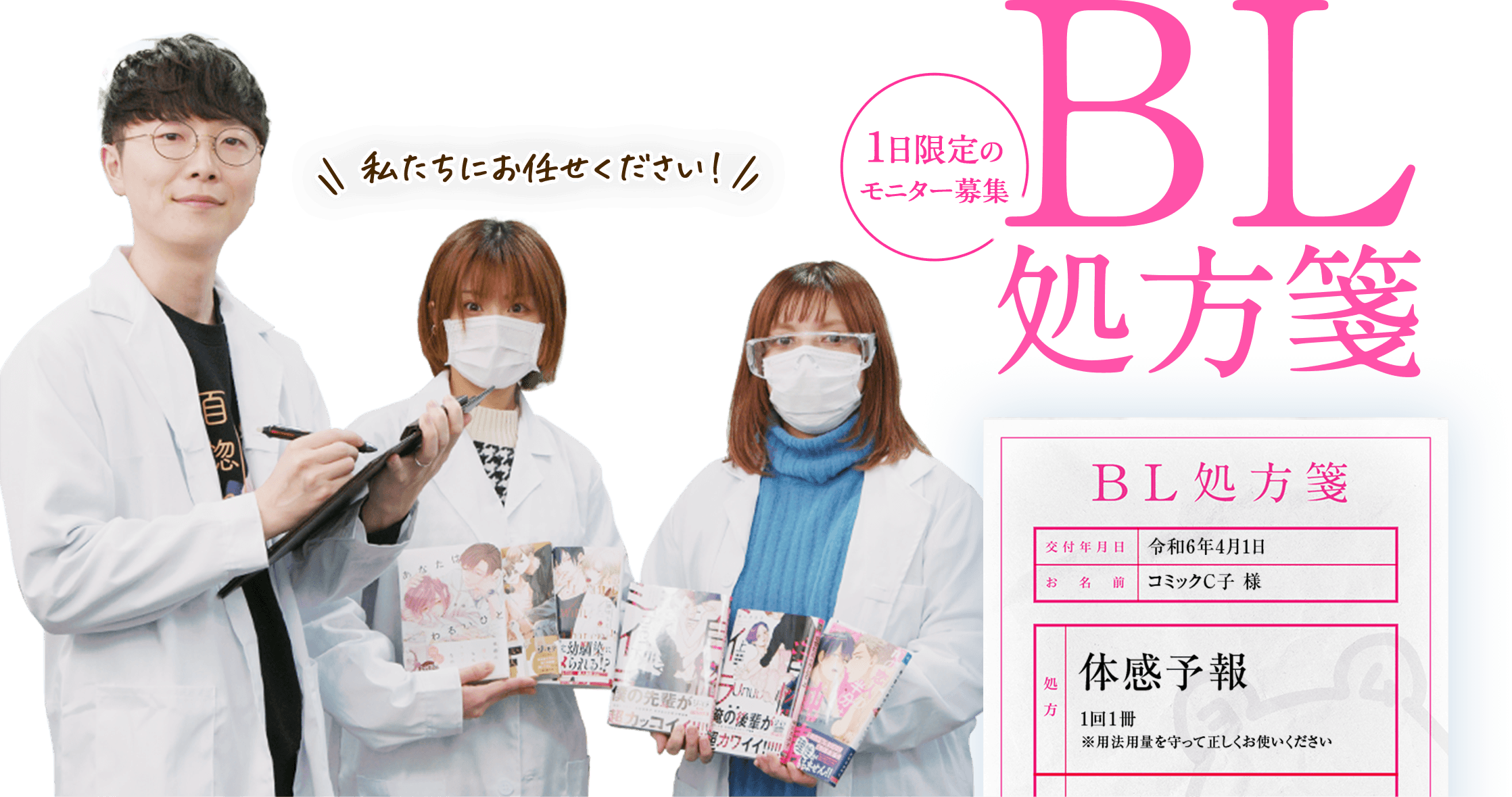 BL処方箋 1日限定のモニター募集