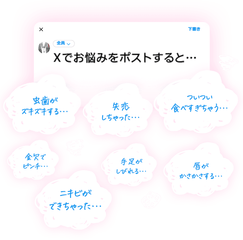 Xでお悩みをポストすると・・・