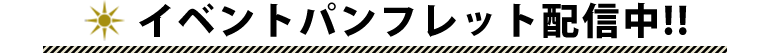 イベントパンフレット配信中!!