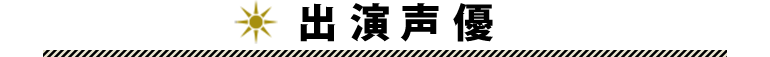 出演声優