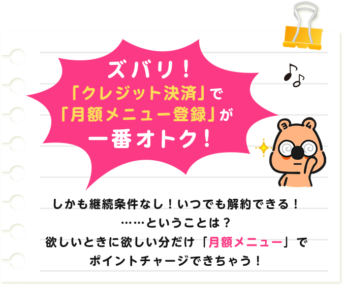 ズバリ!月額メニューが一番オトク!!