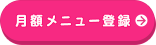 月額メニュー登録