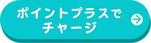 ポイントプラスでチャージ