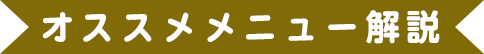 オススメメニュー解説