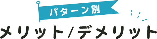 パターン別メリット/デメリット