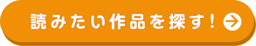 読みたい作品を探す!