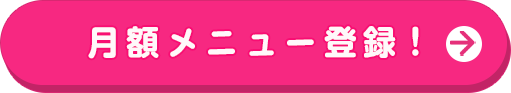 月額メニュー登録!