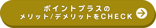 ポイントプラスのメリット/デメリットをCHECK
