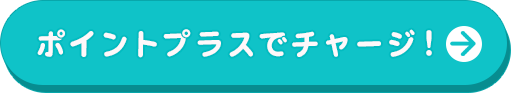 ポイントプラスでチャージ!
