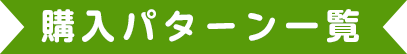 購入パターン一覧