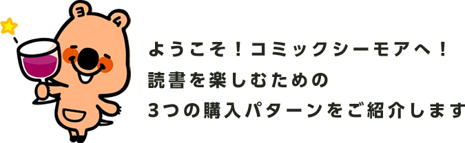 ようこそ!コミックシーモアへ!