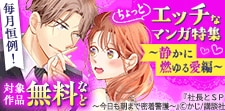 毎月恒例！ちょっとエッチなマンガ特集
