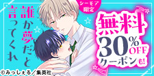11/2～11/7_BL大量無料「誰か夢だと言ってくれ」