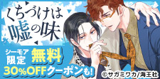 11/3～11/8_BL大量無料「くちづけは嘘の味」