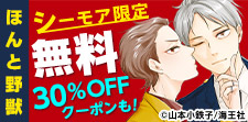 11/16～11/21_BL大量無料「ほんと野獣」