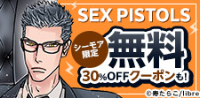 BL大量無料「SEX PISTOLS」「幻惑の鼓動」