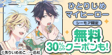 11/30～12/5_BL大量無料「ひとりじめマイヒーロー」