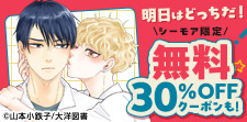 BL大量無料「明日はどっちだ！」&「腐男子召喚」