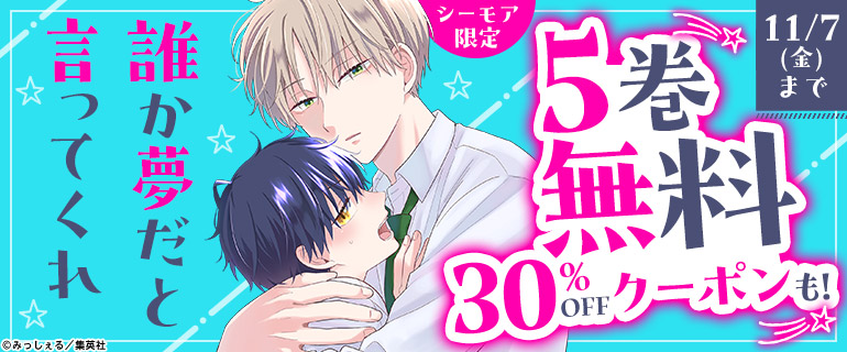 11/2～11/7_BL大量無料「誰か夢だと言ってくれ」