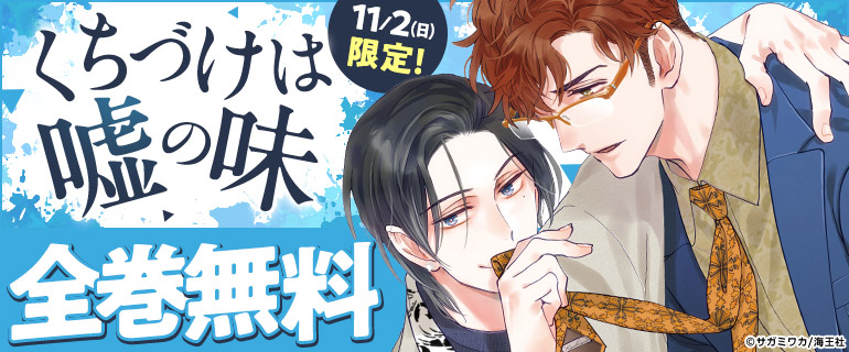 11/2_BL全巻無料「くちづけは嘘の味」