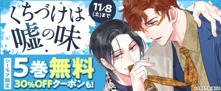 11/3～11/8_BL大量無料「くちづけは嘘の味」