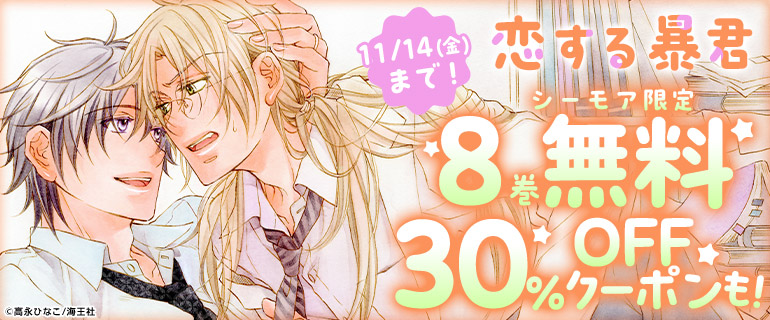 11/9～11/14_BL大量無料「恋する暴君」