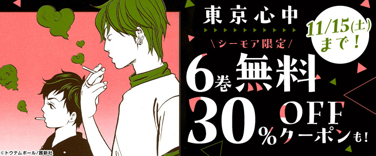 11/10～11/15_BL大量無料「東京心中」
