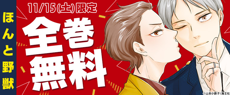 11/15_BL全巻無料「ほんと野獣」