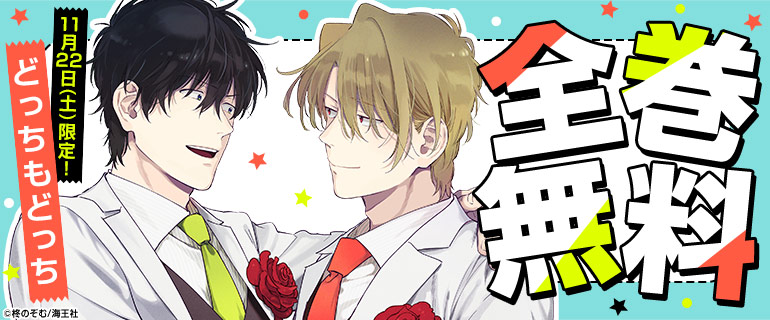 11/22_BL全巻無料「どっちもどっち」