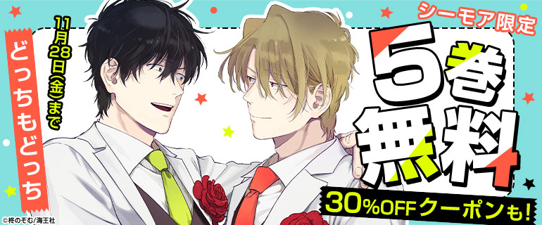 11/23～11/28_BL大量無料「どっちもどっち」