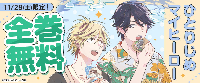 11/29_BL全巻無料「ひとりじめマイヒーロー」