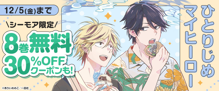 11/30～12/5_BL大量無料「ひとりじめマイヒーロー」